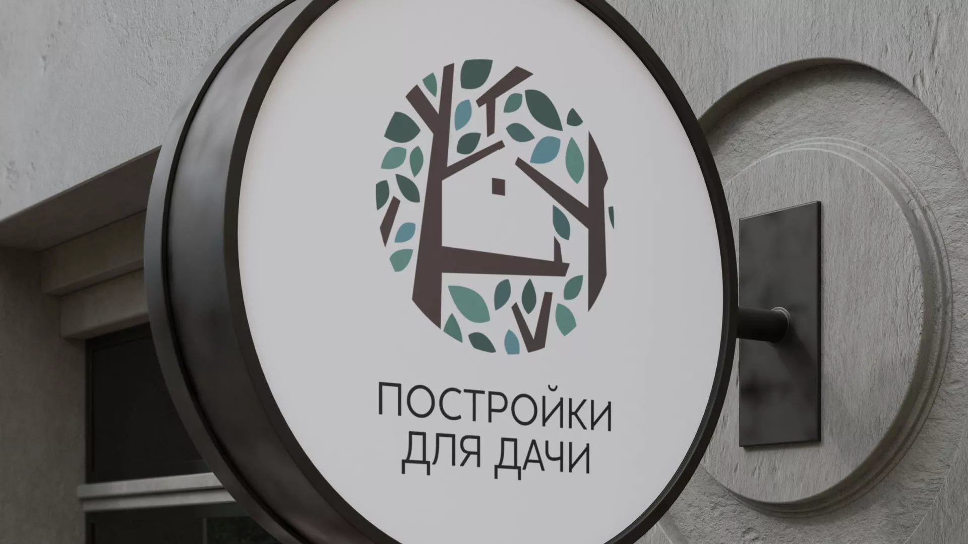 Создание логотипа компании «Постройки для дачи» в Черняховске